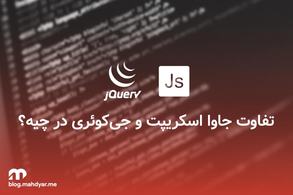 تفاوت جاوااسکریپت و جی‌کوئری