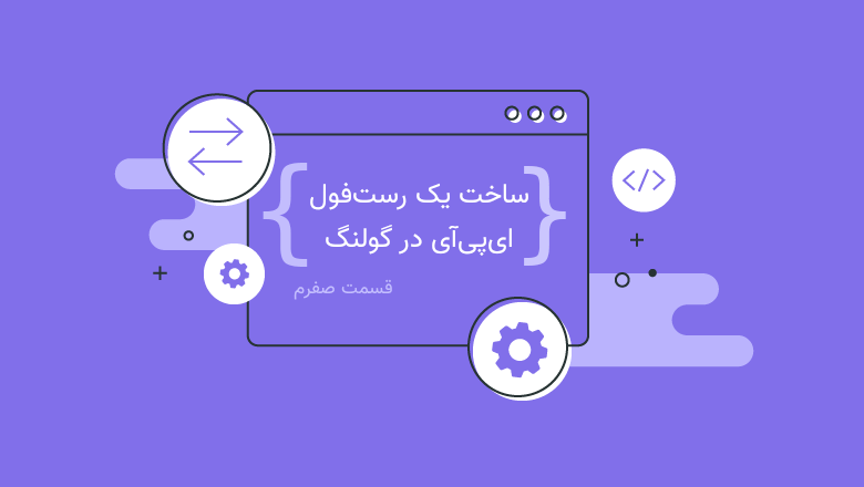 ساخت یک رست‌فول ای‌پی‌آی در گولنگ - قسمت صفرم